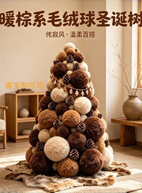 大型毛绒球圣诞树侘寂风美陈