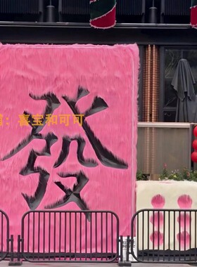 羊年毛绒发字背景板打卡装饰