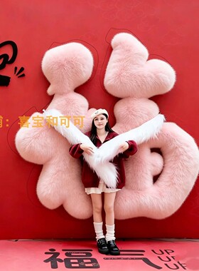 中秋毛绒福字美陈摆件打卡道具
