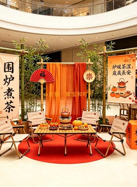 新中式竹架灯笼围炉煮茶美陈