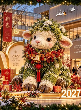 2027羊年吉祥物毛绒小羊打卡装置