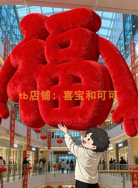 2027新年福字毛绒吊挂摆件