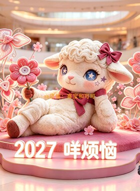 2027羊年大型毛绒小羊美陈装置