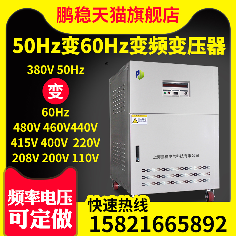 单相三相变频电源380V50hz转60hz460V480V208V可编程调稳压变压器