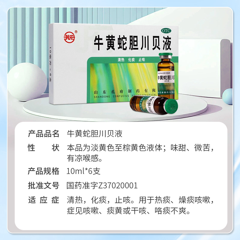 孔府牛黄蛇胆川贝液6支咳嗽痰黄干咳咯痰不爽清热化痰止咳口服液 - 图2