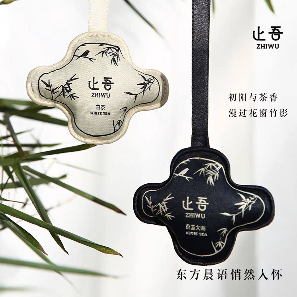 止吾雅韵系列香包车内卧室香薰卧室车载衣柜挂件持久清香空气清新