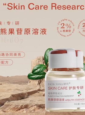 熊果苷原液套盒分解黑色素色斑雀斑提亮肤色去黄改善暗沉面部精华