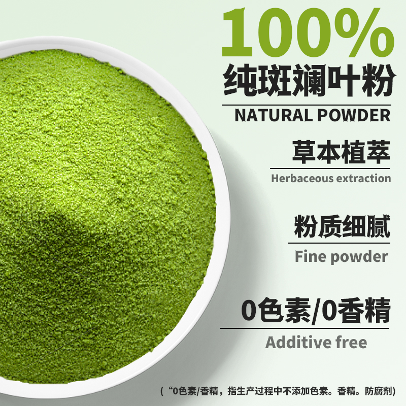 斑斓粉20g海南纯斑斓叶粉烘焙冲饮奶茶甜品原料用千层糕香兜叶粉