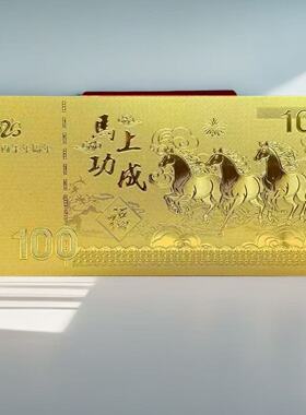 2026马年金色纪念钞66