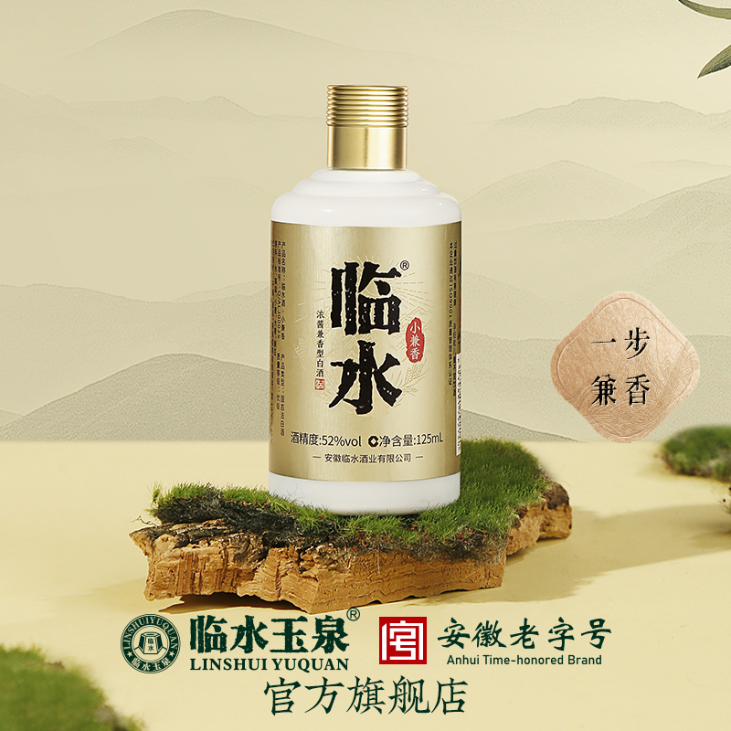 [小酒优惠限购]临水酒小兼香小白瓶52度125mL浓酱兼香型体验装