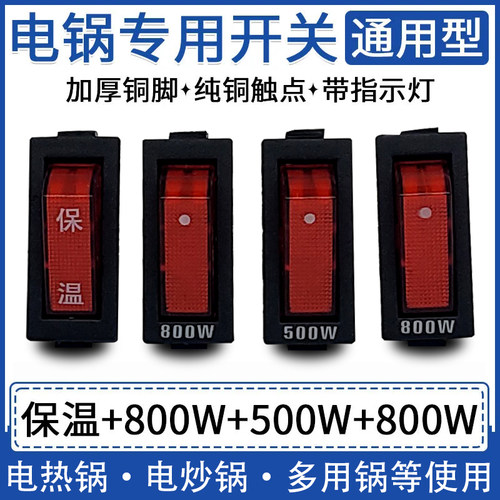 电锅专用开关多功能电热锅按钮带灯多用锅电炒锅开关500W800W通用 - 图0