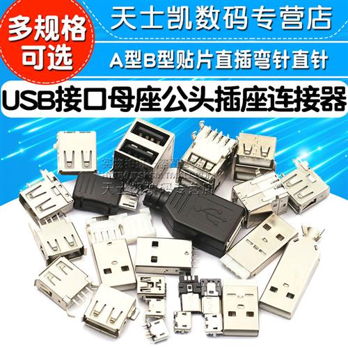 USB母头母座公头接口方口MICRO接头A型B贴片直插直针插座连接器-图1