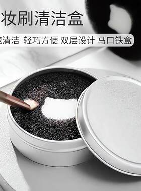 免晾干便携化妆刷干洗清洁盒