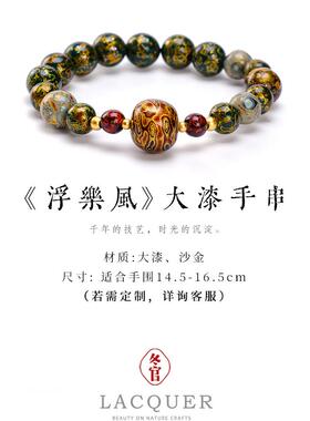 DONGUAN/冬官非遗大漆工艺手串