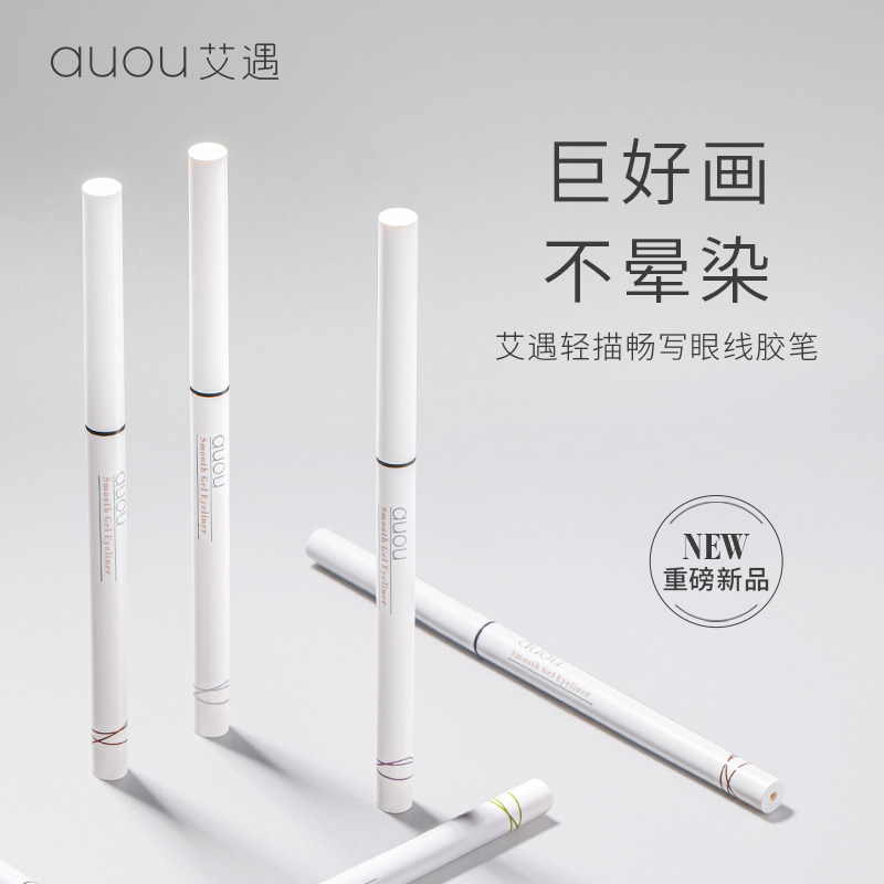 auou艾遇眼线胶官方旗舰店防水笔 AUOU艾遇眼线