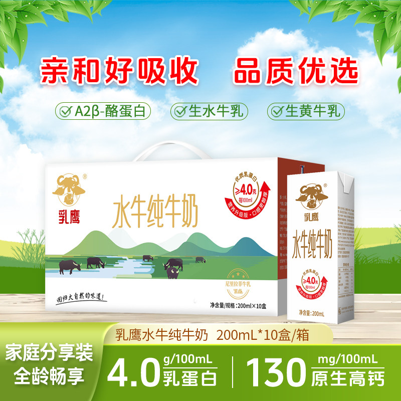 乳鹰水牛纯牛奶200ml 广西水牛奶  A2β-酪蛋白 学生全脂早餐整箱,淘宝优惠券,粉丝福利购,淘宝优惠卷