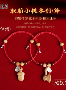 正宗桃木剑斧手链红绳婴幼儿宝宝儿童女士手链随身朱砂挂件本命年
