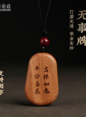正宗老桃木无事牌朱砂挂件成人男女儿童随身原木无漆钥匙支持刻字