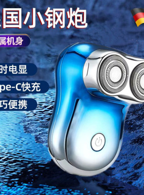 德国进口迷你便携式剃须刀电动刮胡刀双刀头全身水洗口袋胡子刀
