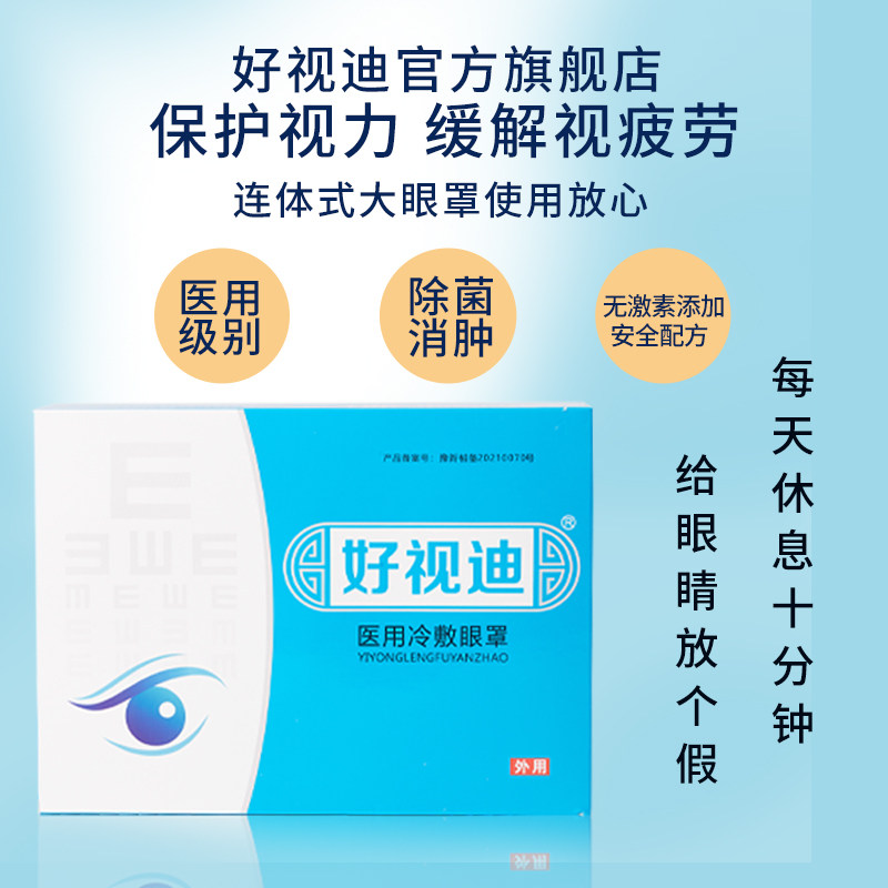 好视迪医用冷敷大眼罩正品护眼贴 宫医堂面部清洁护理产品（器械）