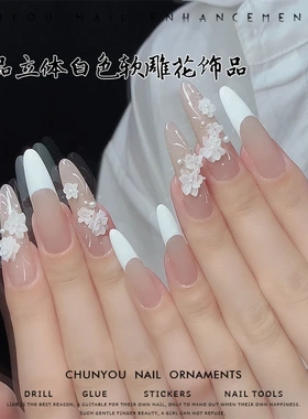 【菊籽老师推荐】新软雕花美甲钻成品高级花朵白色仿真指甲装饰品