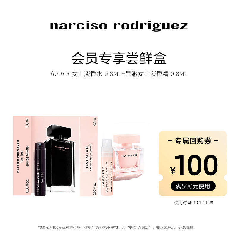 【U先-通投派】纳西索narciso明星香水体验 试香 派样返券纳西素 - 图1