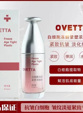 OVETTA白细胞美容液精华霜浓缩液