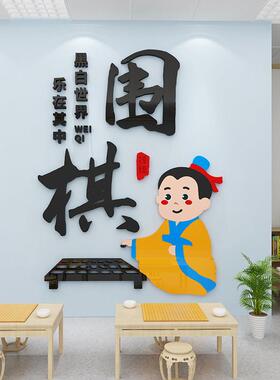 棋牌室围棋教室装饰布置兴趣培训班文化墙贴创意五子象棋贴画背景