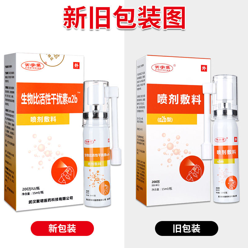 天宇星生物比活性干扰素a2b喷剂敷料 口腔溃疡牙龈肿痛急性咽喉