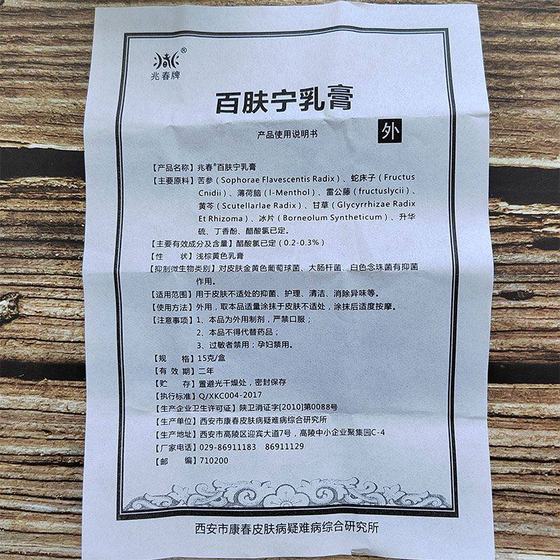 兆春牌百肤宁乳膏皮肤不适抑菌膏 男爵医疗器械皮肤消毒护理（消）