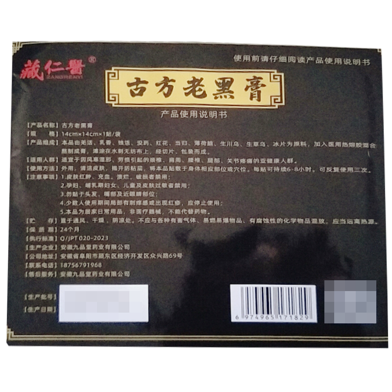 正品藏仁医古方老黑膏颈椎腰椎肩周四肢关节手脚麻木疼痛贴1贴/袋 - 图2