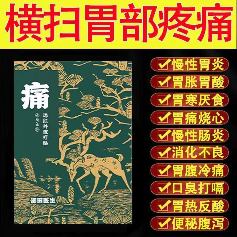 御田医生肠胃护胃胃痛胃胀胃寒屁多老放屁胀气不消化远红外理疗贴