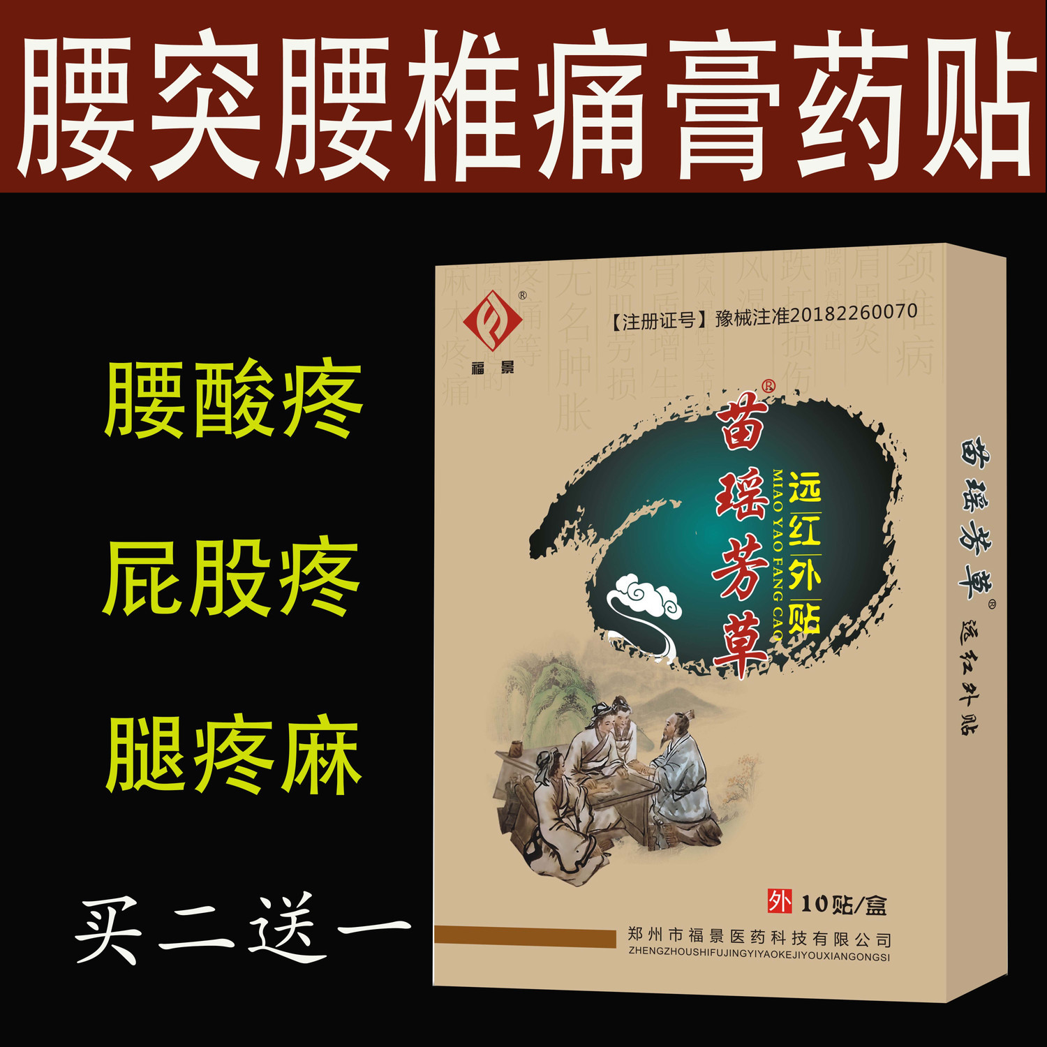 苗瑶芳草贴腰间盘坐骨足跟痛肩周贴膝盖关节腰椎间盘突出贴膏
