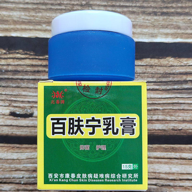 兆春牌百肤宁乳膏皮肤不适抑菌膏 男爵医疗器械皮肤消毒护理（消）