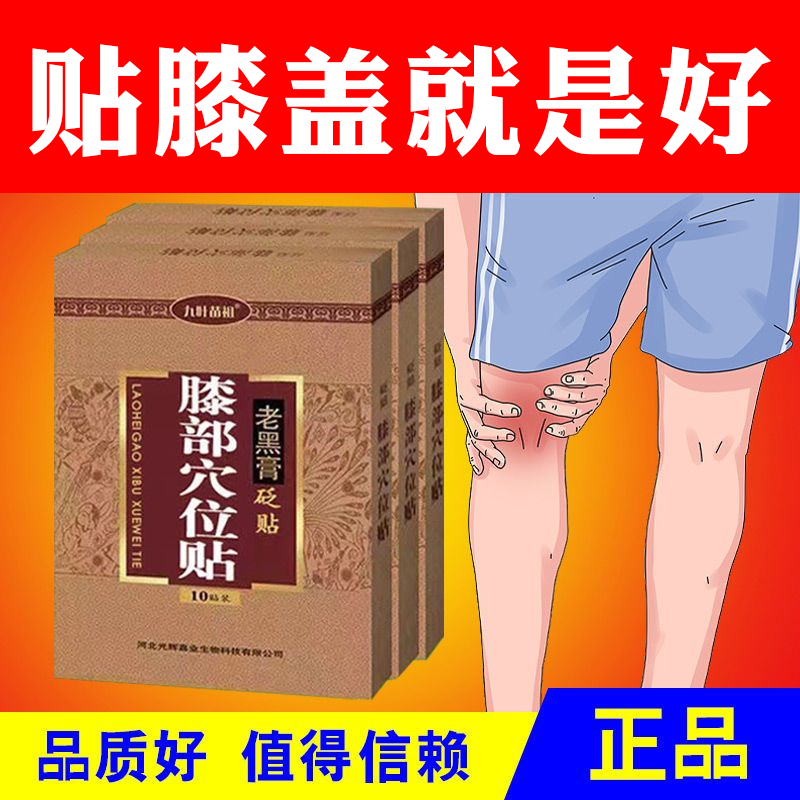 九叶苗祖膝盖部位膏贴老黑膏腰椎膏贴颈肩腰腿膝盖扭伤闪腰 - 图0