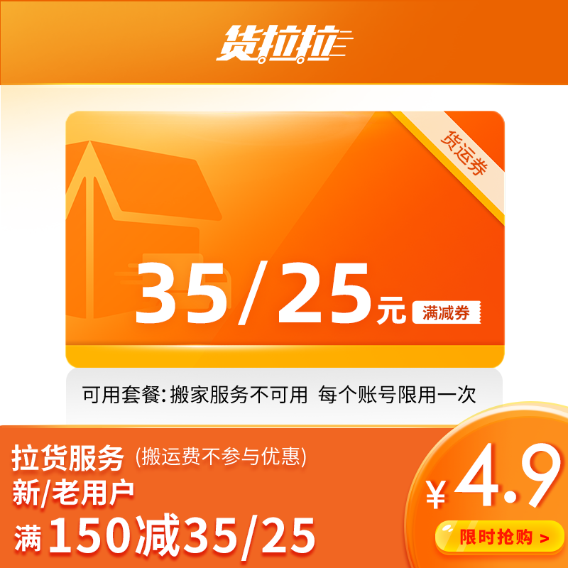 货拉拉 同城货运满150-35优惠券 老用户25元优惠券