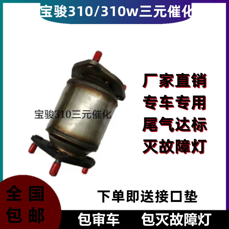 适用于宝骏310 310W三元催化器汽车尾气净化器310 1.5三元净化器-图1