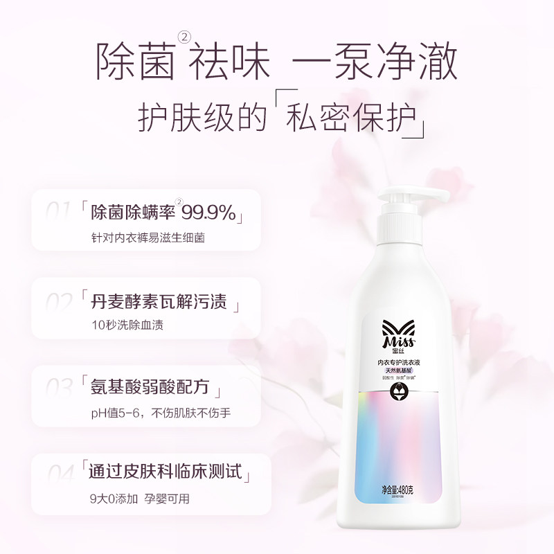 蜜丝氨基酸洗涤液内裤女士专用除菌 蜜丝内衣洗衣液