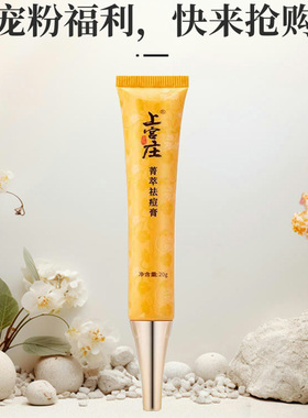 上宫庄菁萃祛痘膏20g 祛痘控油保湿舒缓肌肤