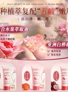 OUOY果酸身体磨砂膏净肤去角质控油焕靓嫩肤改善粗糙清洁保湿男女