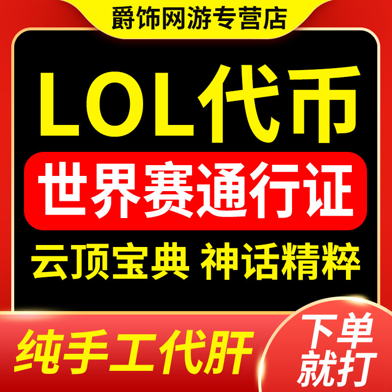 lol代币代肝英雄联盟全球总决赛通行证代练刷打云顶暗夜星澜宝典
