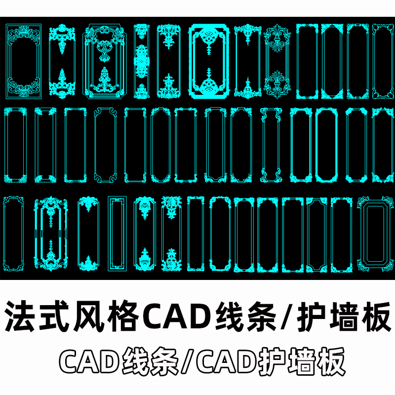 法式风格CAD雕花线条护墙板室内欧式沙发床头背景墙CAD石膏线素材-图2