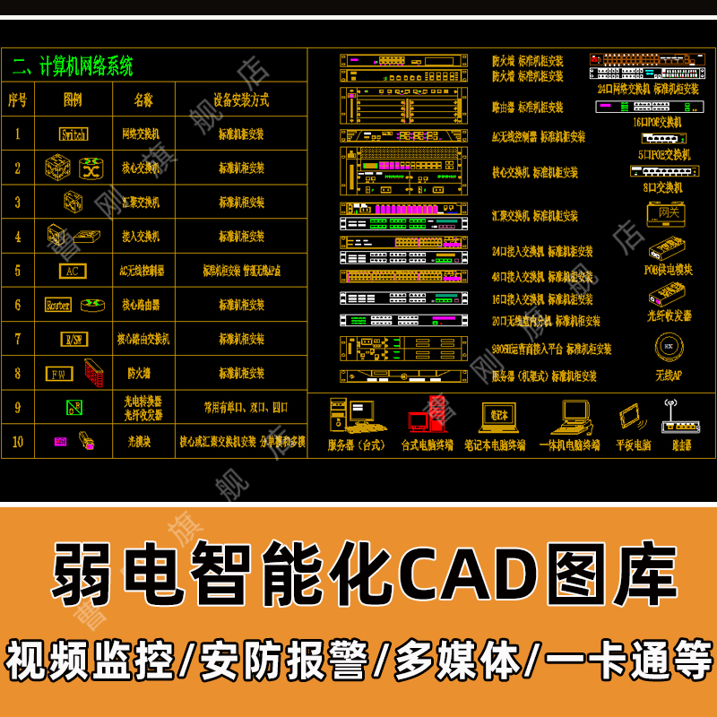 弱电智能化cad图块安防摄像监控设备对讲机多媒体智能家居CAD图块