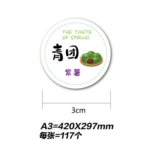 青团口味清明果糯米团不干胶咸蛋黄肉松鲜奶紫薯豆沙封口标签贴纸 - 图0