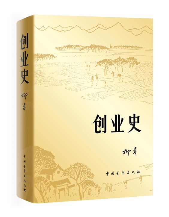 创业史柳青中国青年出版社梁生宝农业合作互助发展史青少年读本学生读物七年级推荐书籍 官方正版 - 图3