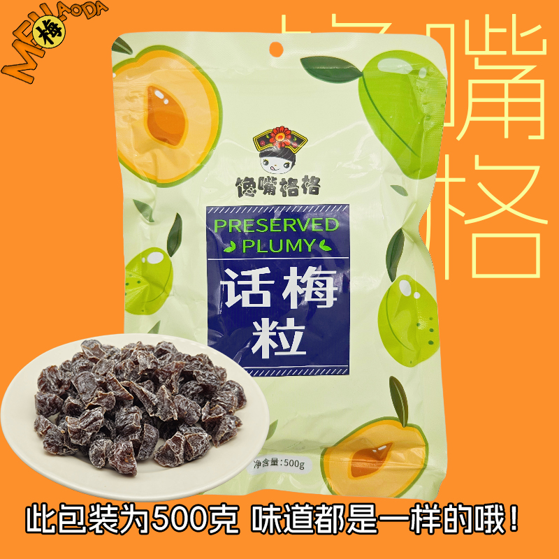 【馋嘴格格正品】无核话梅粒七分酸三分甜孕妇老少皆宜休闲零食