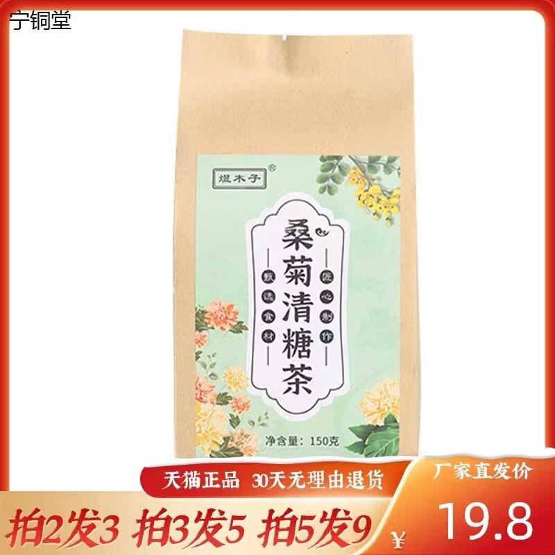 煜木子桑菊清糖茶150g袋装桑叶菊花青钱柳决明子牛蒡根组合养生茶