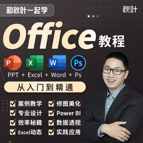 Office办公软件教程和秋叶一起学Ps Excel PPT零基础Word视频教程 - 图0