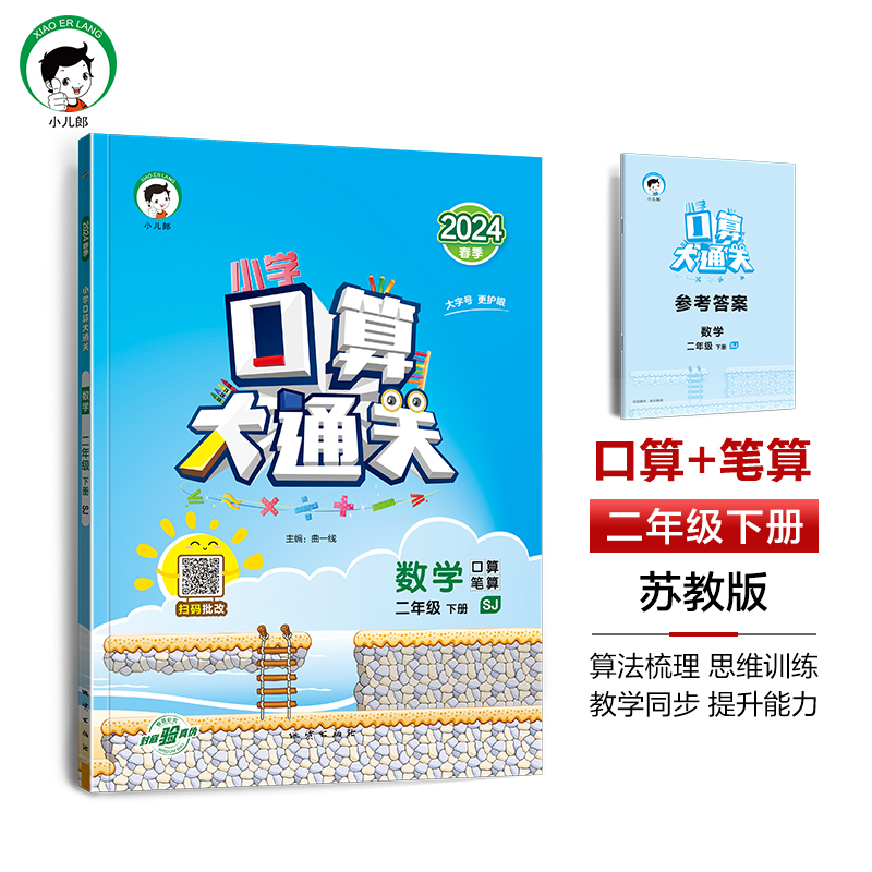 2024春小學口算大通關數學二年級下冊SJ蘇教版 小學數學2年級下冊數學同步訓練口算筆算練習簿含答案配口算天天練53官方正版_學魁榜旗艦店_書籍/雜志/報紙