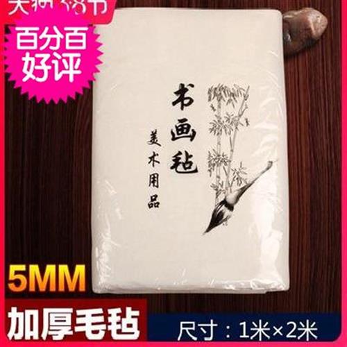 芳斋毛毡垫1x2米加厚毛毡5mm书画毛毡垫宣纸国画毡墨汁书法用品画 - 图0